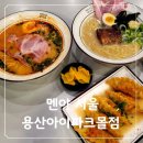 용산-392 | 용산아이파크몰 맛집 라멘 전문점 멘야 서울 용산아이파크몰점 방문 후기