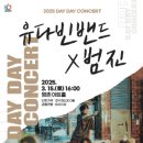 데이 데이 콘서트 Ⅰ 유다빈밴드 X 범진 네이버블로그