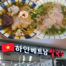 하얀베트남쌀국수