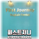 김해 진영영어학원추천 퍼스트저니 영어후기