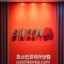 (주)실리콘투