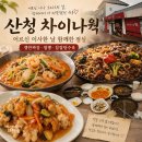 차이나웍 - 음성군 가곡로 222 | 차이나웍