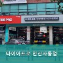 타이어프로사동점 이미지