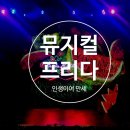 뮤지컬과 함께하는 Viva La Vida(인생이여 만세) | [뮤지컬] 프리다 - 인생이여 만세! 고통 속에서 찾은 화려함 +) 대학로 NOL 유니플랙스 좌석 후기