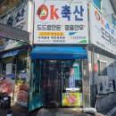 오케이축산 - 의왕시 내손로 9 | 오케이축산