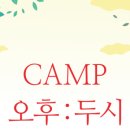캠프오후두시