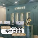 그루브안경원 | 그루브안경원 전주 효자동 퍼스널 아이웨어 추천해주는 안경원 내돈내산 후기