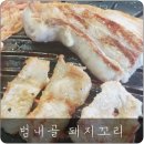 범내골돼지꼬리