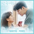 박재정 - 얼음인형 [날 녹여주오 OST Part 4] MV 이미지