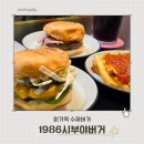 골든킥 태권도 | 회기역 점심 맛집 수제버거 일본 감성 가득한 비주얼 1986시부야버거