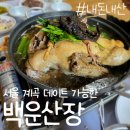 큐앤구당구장 | 뚜벅이의 서울 우이동 계곡 데이트 feat.소귀골 백운산장 능이오리백숙 맛집