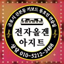 군포시 산본동 아지트 &amp;.. 다이나 마이트 연주^ 헐~~ 이미지