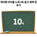 케이팝 아이돌 노래 3초 듣고 제목 맞히기 테스트 이미지