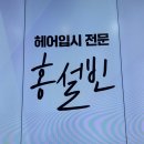 홍헤어 스토리 | 산본헤어입시학원 타학원 환승 후기