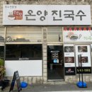온양진국수 이미지