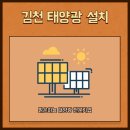 산화 태양광 | 김천 태양광, 안정적인 전기 생산을 원한다면 맑은하늘 전문기업을 만나보세요