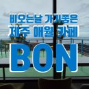 카페 본 | 제주 애월 본카페 내돈내산 후기