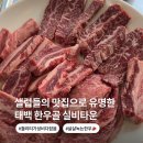 태백생고기 | 관광 오면 무조건 들리는 태백 단체 식당으로 유명한 태백한우골실비식당