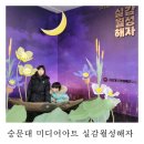 경주 실내 데이트 숭문대 미디어아트 실감월성해자 정보