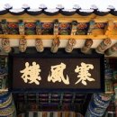 한풍루로 이미지