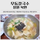 동곡로 | 창원 북면 칼국수｜무동칼국수 칼제비, 비빔밥 내돈내산 후기