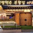 인쌩맥주 부평점