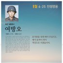 6.25 전쟁영웅 - 여방오 육군 일등중사 [2013년 1월] 이미지