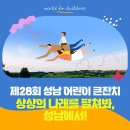 제28회 성남 어린이날 큰잔치 | [홍보] 제28회 성남 어린이날 큰잔치 안내
