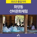 유암산업(주) | 괴산 화양동 선비문화체험!