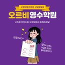 오르비영수학원