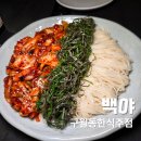 백야로 | [맛집] 구월동 맛집 백야 한식주점 깻잎낙지볶음 조개탕 후기
