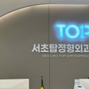 서초탑정형외과의원 이미지