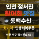 🐟 인천 정서진 활어회 맛집, 동백수산 솔직후기! 회가격부터 민생회복쿠폰 사용 여부까지 총정리 🎣