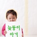 늦둥이 엄마, 딜레마 명쾌한 해법 이미지