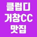 클럽디거창CC 맛집 신원만평식육식당 후기