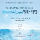 토크콘서트 씨(Sea)원한 대답(2023.11.29(수),해녀박물관 공연장) 이미지