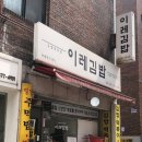 이레김밥 이미지