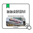 놀놀숯닭갈비 | 상동맛집 인정! 부천 닭갈비 놀놀숯닭갈비 짚불닭갈비 후기