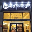 육회바른연어 울산일산점