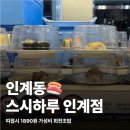 인계동회전초밥 스시하루 인계점 띠접시 1890원 가격 메뉴 후기
