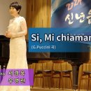 Si, Mi chiamano Mimi 내 이름은 미미 (G.Puccini 곡) Sop.서경옥 이미지