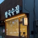 쌀국수집 봉곡2호점 | [구미] 봉곡동 &#39;쌀국수집 봉곡2호점&#39;