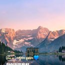 산속호수마을 | [공지] 돌로미티 뇨미투어 후기 이탈리아 북부 코르티나담페초 미수리나호수 2026 동계올림픽 장소