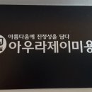 아우라제이(푸르미르점)