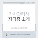 가사전문 가정관리사 자격증 과정 | 가사관리사 자격증 취득 방법과 실무 정보