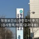 청원보건소 | [2세준비] 청원보건소 산전검사 후기 (검사항목/비용/결과내용)