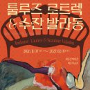 수잔발라동 로트렉 /세종문화회관미술관/11.7~27.2.9 이미지