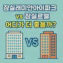 잠동초등학교 | # 🏡 잠실래미안아이파크 vs 잠실르엘, 어디가 더 좋을까? (실제 비교 후기)