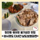 남도보쌈파전 | [장안동] 남도보쌈 파전, 이 조합 반칙 아닌가? 웨이팅 불가피한 맛집 리뷰