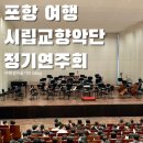 성남시립교향악단 제209회 정기연주회 | [포항 여행]시립교향악단 209회 정기연주회공연 후기(베토벤의 취미는 산책)